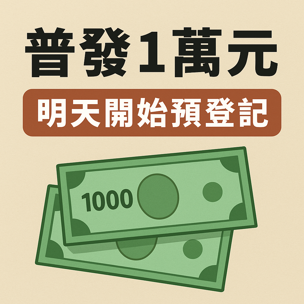 普發1萬元預登記11月5日啟動　政府提醒：認明官方網站、防詐騙